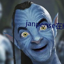 janpense在线vivo