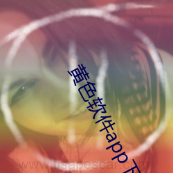 黃色軟件app下載3.0.3免費oppo版大全裝扮2023解除會員制度