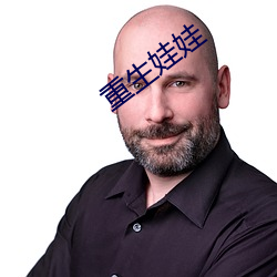 重生娃娃