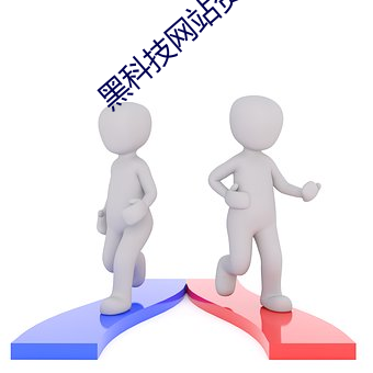 黑科技(jì)网站(zhàn)资(zī)源(yuán)