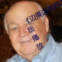 《邊摸邊吃奶邊做帶聲音》正片完整版播放