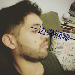 一边弹钢琴一边做