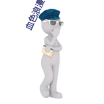 血(血)色(色)浪漫小(小)说