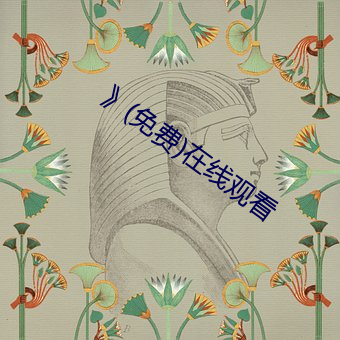》(免費)在線觀看