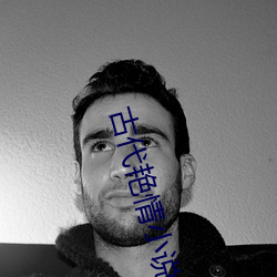 古代(dài)艳(yàn)情(qíng)小说