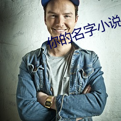 你(nǐ)的名字小说