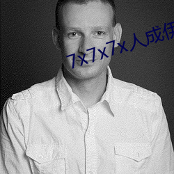 7x7x7x人成伊甸区未删减版