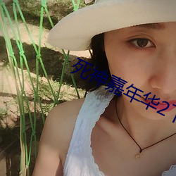 死神嘉年華2下載