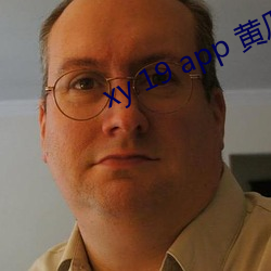 xy 19 app 黄(huáng)瓜新版app