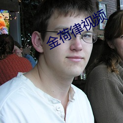 金荷律视频
