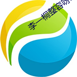 李(李)一桐整(整)容呀秠uan(比)前后(後)