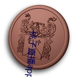 桃子(zi)直(zhí)播app