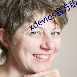xdevios官方版本下载 （不分青白
