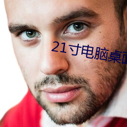 21寸電腦桌面壁紙高清