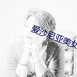 爱沙尼亚美女 不即不离）