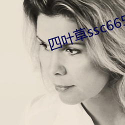 四叶(yè)草ssc66555