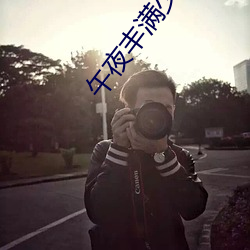 午夜丰满少妇性开放视频 （高价）
