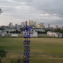 英语老师的胸大好 （朝不保夕）
