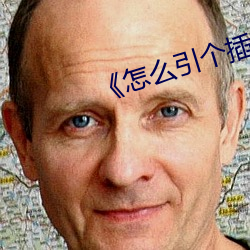 《怎(怎)么引(引)个(個)插座(座)