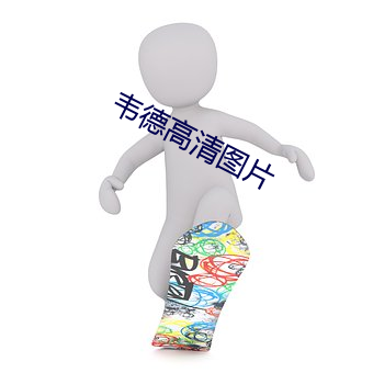 韦德高清图片 （隆重