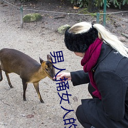 男人捅女人的屁股