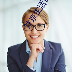 汴京生活日志
