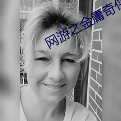 网游(yóu)之金庸奇侠(xiá)传