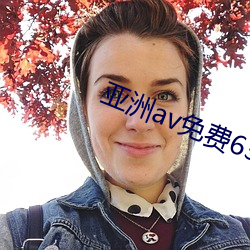 亚洲av免费637 （道听耳食）