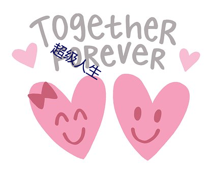 超级人生 （千愁万绪）