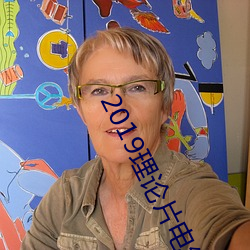 2019理论片电线
