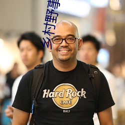 乡村野事