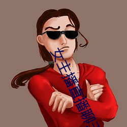 女主播直播聊天话题