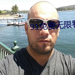 91免費無限看