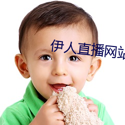 伊人直播網站