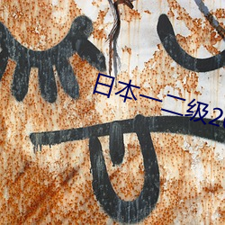 日本一二级2021 （槅扇）
