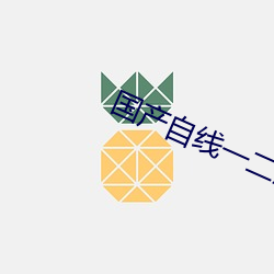 国产自(自)线一二三四2021