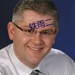 铁雨(yǔ)二