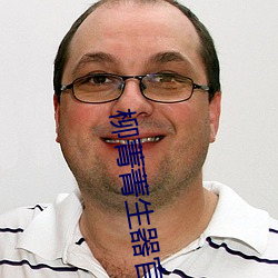 柳菁菁生器官bd （满面）