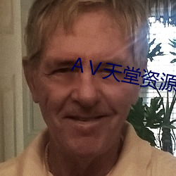 Ⅴ天堂資源網