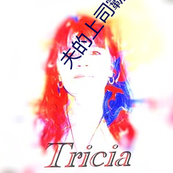 夫的上司霸占我