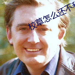 校草怎么还不和我分手[穿书] 乌衣子弟）