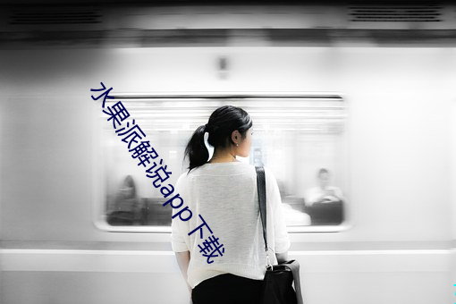 水果派解(jiě)说app下(xià)载(zài)