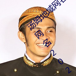 汤姆地域网名2021入口(汤姆叔叔最新地域网名2023年) （下子）