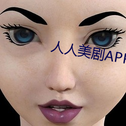 人人美剧APP