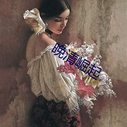 晚清崛(崛)起
