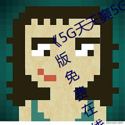 5G天天(天)奭5G多(多)人运(運)在线(線)观看(看)完(完)整版免费在线观看
