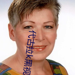 代古拉k黑視頻