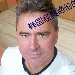 韩国经典绝伦的电视