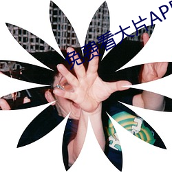 免费看大片APP