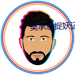 吴承恩捉妖(妖)记